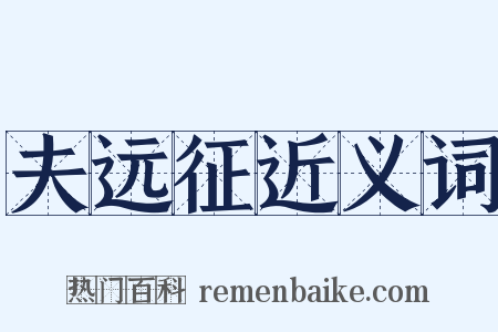 夫远征近义词是什么意思的图片